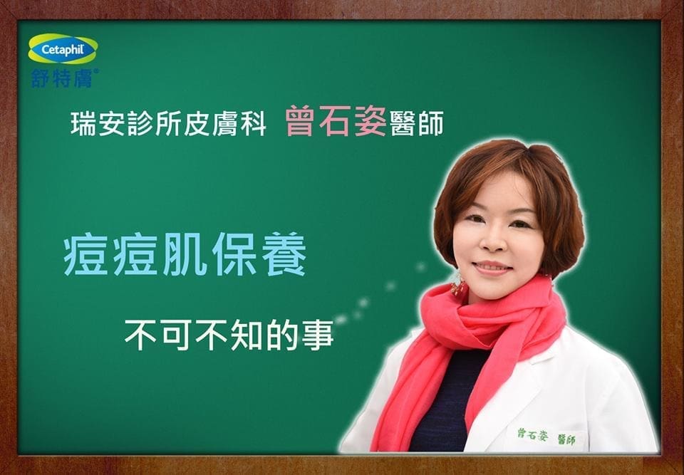 痘痘肌保養 不可不知的事-曾石姿醫師