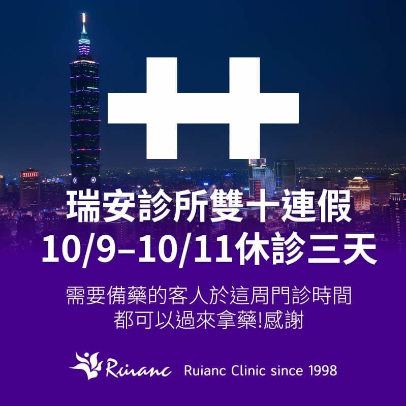 瑞安診所雙十節連假10/9–10/11休診