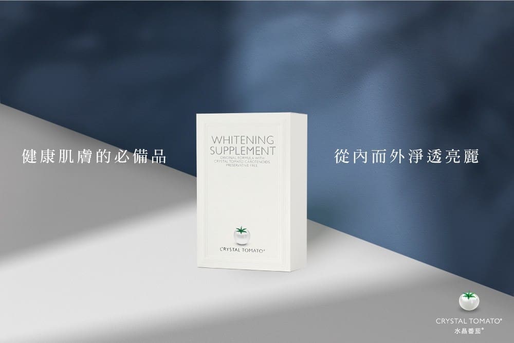 什麼是水晶番茄Crystal Tomato?淨白透亮降色階療程