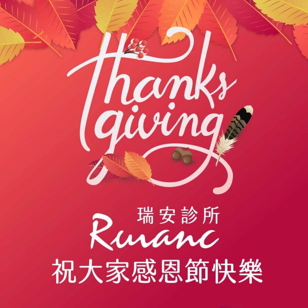 瑞安診所祝福大家感恩節快樂！幸福安康