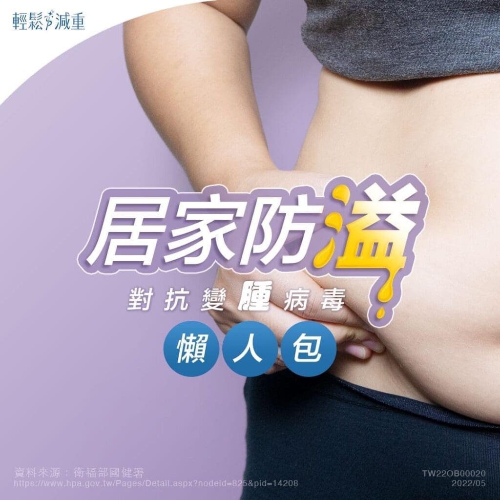 居家防溢懶人包,對抗變腫病毒