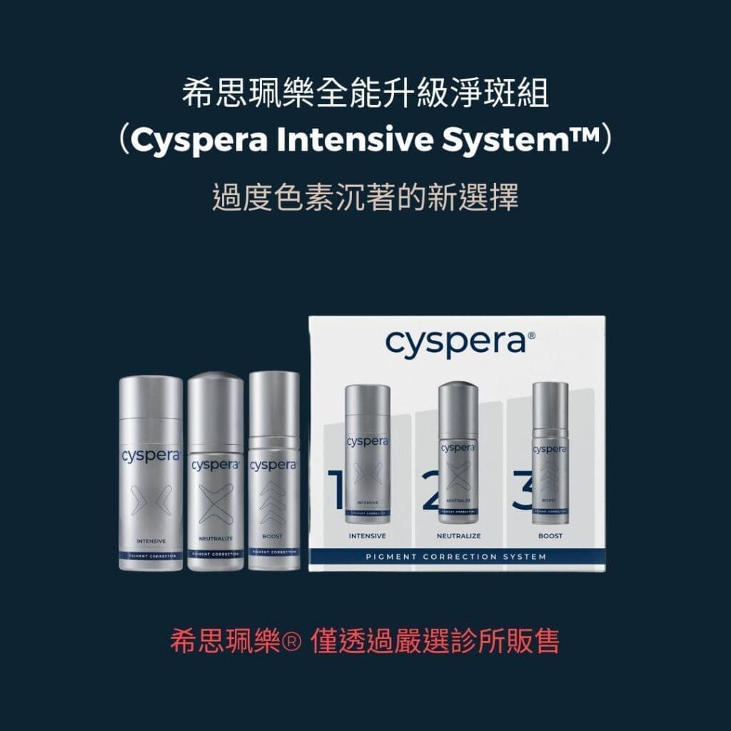 Cyspera 希思珮樂全能升級淡斑組