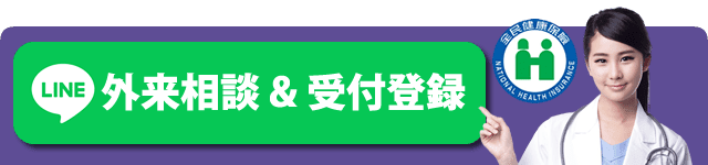 台中瑞安クリニック 外来相談 & 受付登録